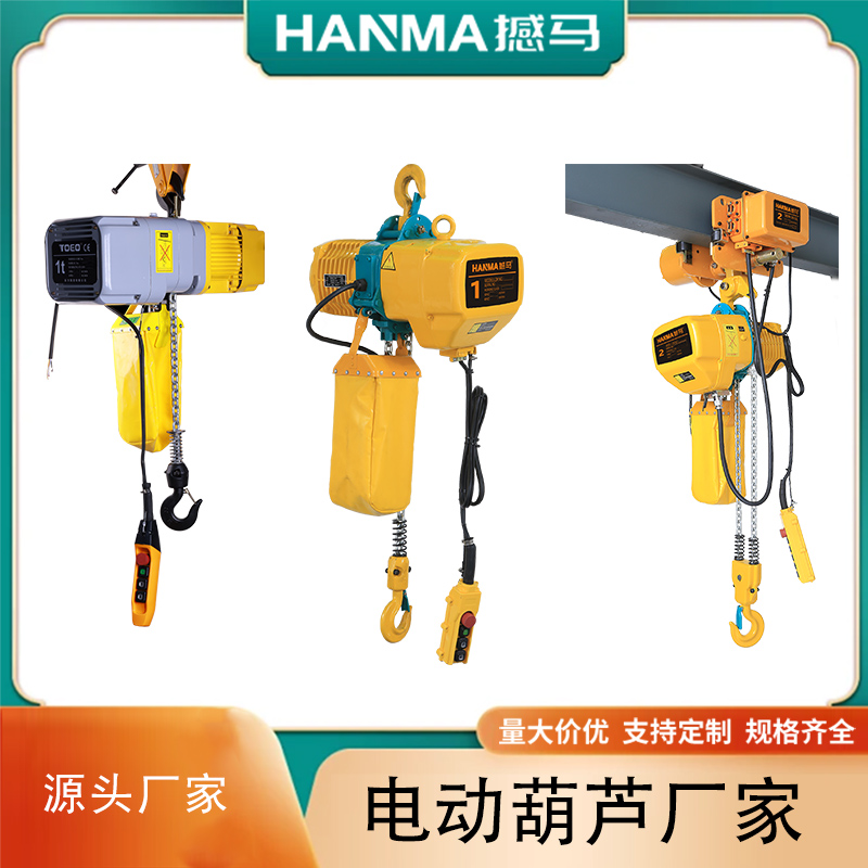 鏈條電動葫蘆