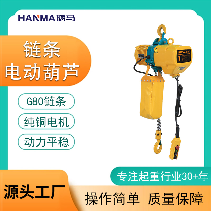 鏈條電動葫蘆