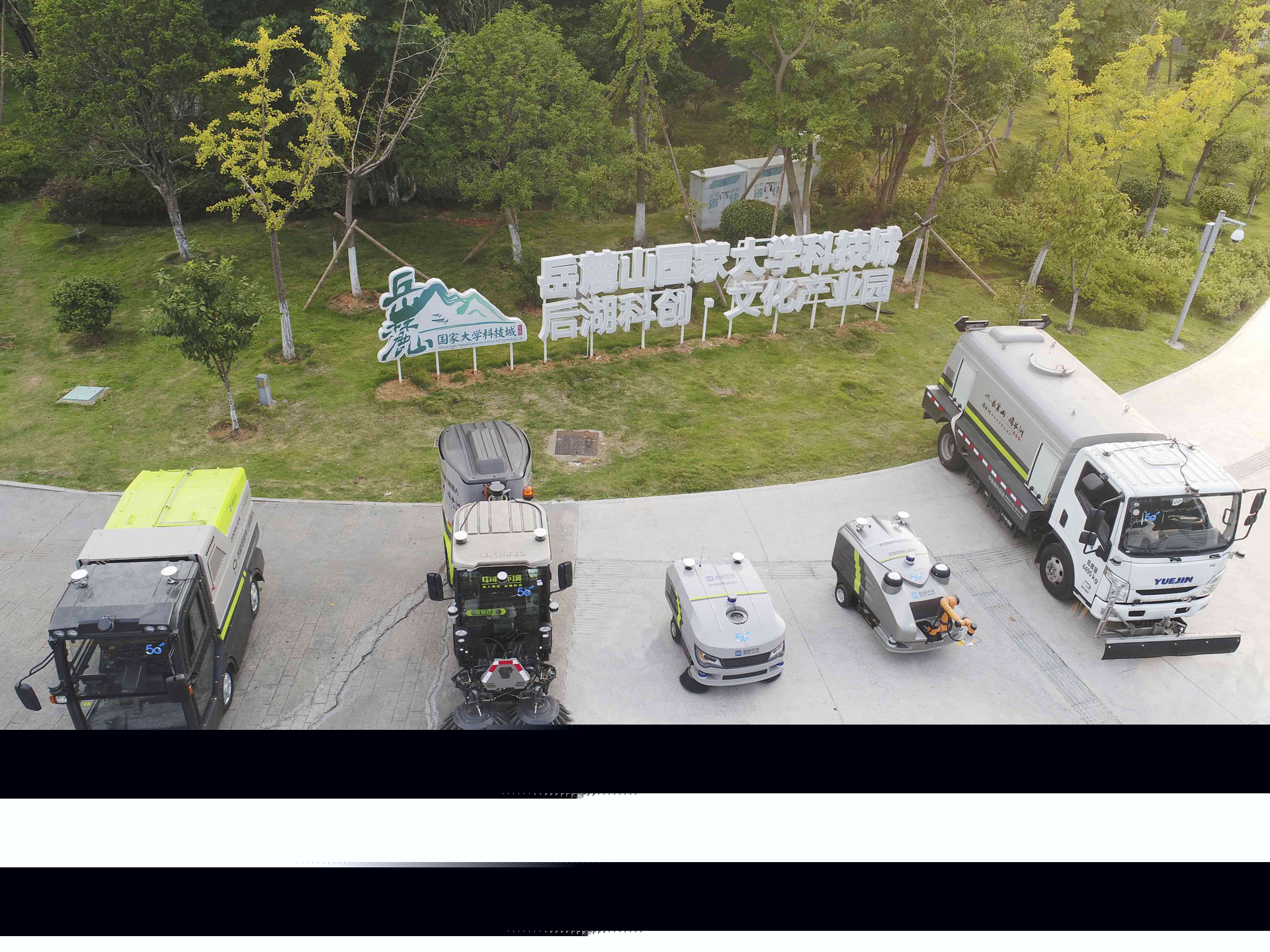 全球首個5G無人駕駛環衛機器人編隊亮相岳麓山國家級大學城