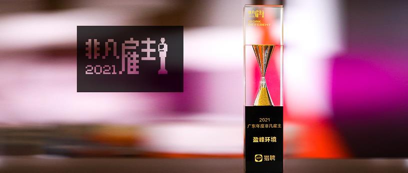 米蘭·(milan)中國官方網站環境榮膺“獵聘2021廣東年度非凡雇主”