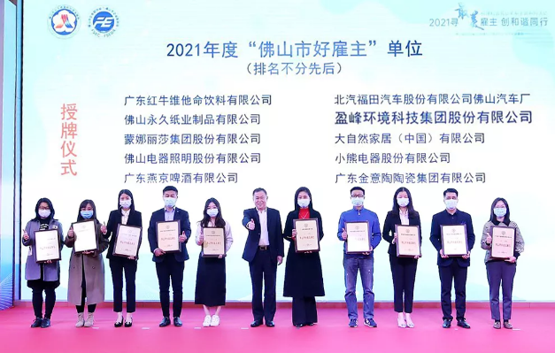 米蘭·(milan)中國官方網站環境榮獲2021年度“佛山市好雇主”稱號