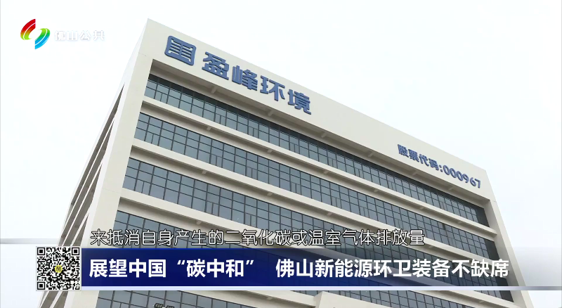 佛山電視臺(tái)：展望中國(guó)“碳中和”，佛山新能源環(huán)衛(wèi)裝備不缺席