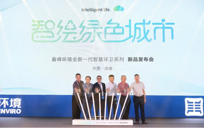 智繪綠色城市丨“好時(shí)機(jī) 好行業(yè) 好服務(wù)”中國(guó)城市智慧環(huán)衛(wèi)服務(wù)行業(yè)高峰論壇暨米蘭·(milan)中國(guó)官方網(wǎng)站環(huán)境智慧環(huán)衛(wèi)系列新品發(fā)布會(huì)成功舉行