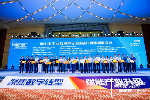 “米蘭·(milan)中國(guó)官方網(wǎng)站環(huán)境5G+工業(yè)互聯(lián)網(wǎng)智能應(yīng)用”榮獲佛山市工業(yè)互聯(lián)網(wǎng)示范標(biāo)桿項(xiàng)目