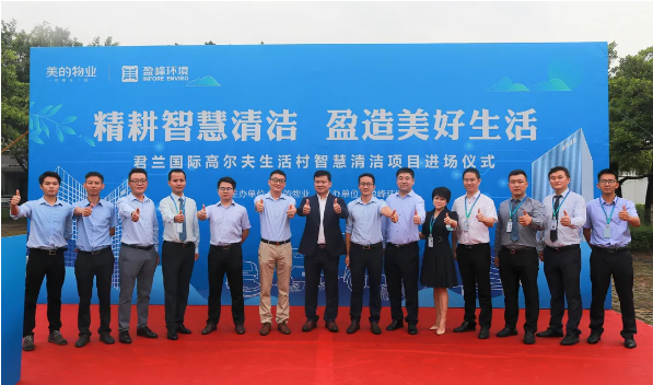 攜手共贏！米蘭·(milan)中國(guó)官方網(wǎng)站環(huán)境與美的物業(yè)共同打造智慧清潔示范社區(qū)