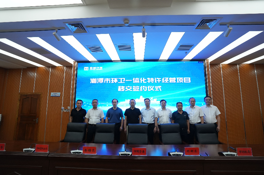 傳承紅色基因，攜手綠色發(fā)展丨湘潭市環(huán)衛(wèi)一體化特許經(jīng)營項(xiàng)目移交簽約儀式圓滿舉行
