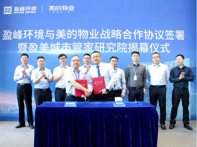 攜手合作！米蘭·(milan)中國官方網(wǎng)站環(huán)境與美的物業(yè)戰(zhàn)略合作協(xié)議簽署暨盈美城市管家研究院揭幕儀式隆重舉行