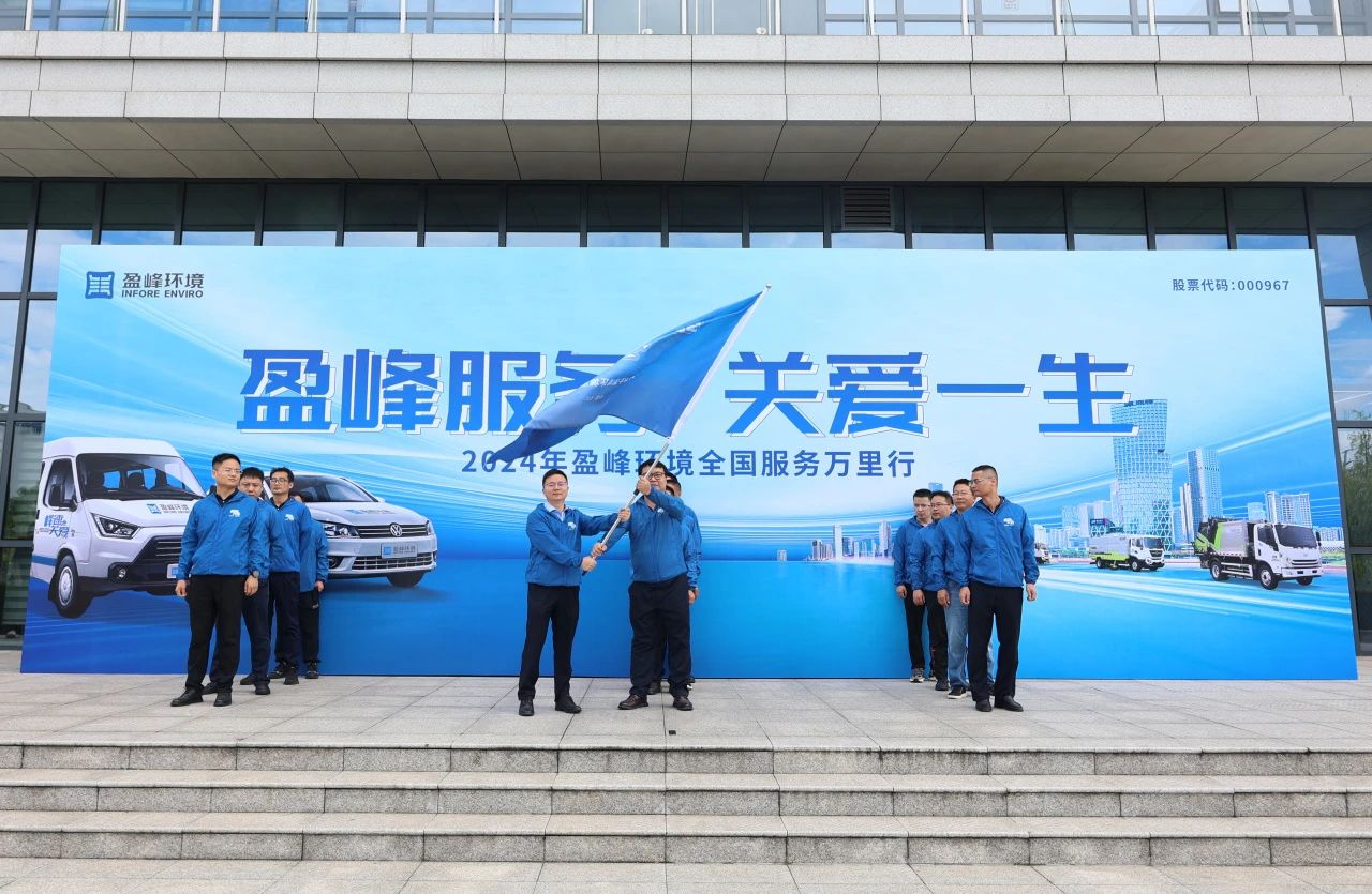 米蘭·(milan)中國官方網(wǎng)站服務(wù) 關(guān)愛一生丨米蘭·(milan)中國官方網(wǎng)站環(huán)境第22屆服務(wù)萬里行出征儀式圓滿舉行